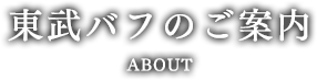 東武バフのご案内