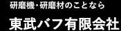 研磨機・研磨材のことなら 東武バフ有限会社