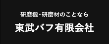 研磨機・研磨材のことなら 東武バフ有限会社