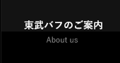 東武バフのご案内 About us