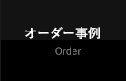 オーダー事例 Order