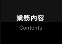 業務内容 Contents