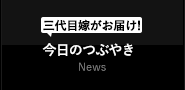 三代目嫁がお届け! 今日のつぶやき News