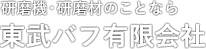 研磨機・研磨材のことなら 東武バフ有限会社