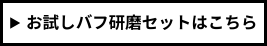 お試しバフ研磨セットはこちら