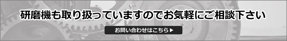 研磨機も取り扱っていますので、お気軽にお問い合わせください