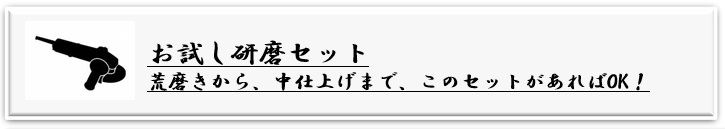 お試し研磨セット - 荒磨きから、中仕上げまで、このセットがあればOK！