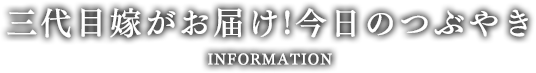 三代目嫁がお届け!今日のつぶやき