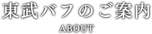 東武バフのご案内 about
