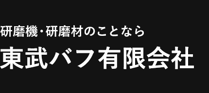 研磨機・研磨材のことなら 東武バフ有限会社