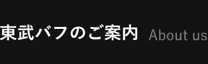 東武バフのご案内 About us