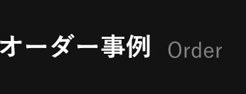 オーダー事例 Order