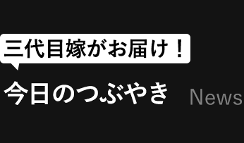 三代目嫁がお届け！ 今日のつぶやき News