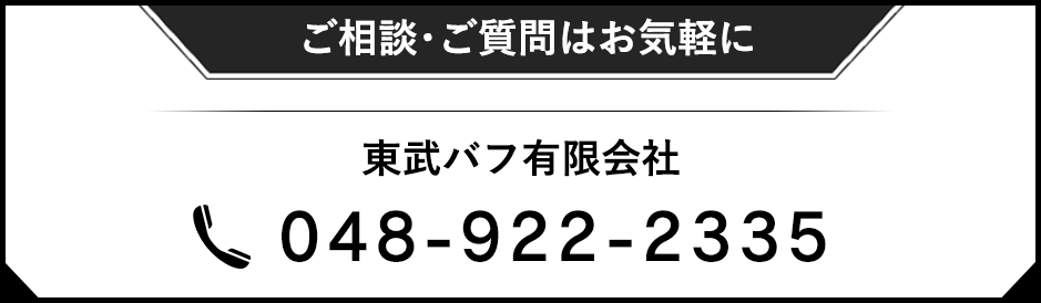 東武バフ有限会社 048-922-2335