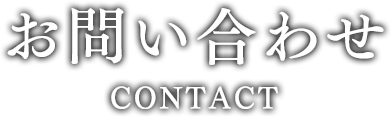 お問い合わせ Contact