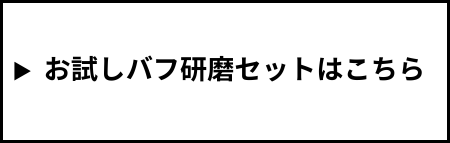 お試しバフ研磨セットはこちら
