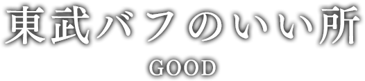 東武バフのいい所 Good