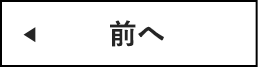 前へ